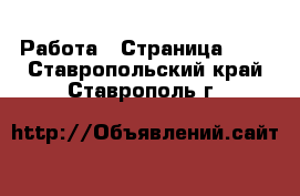  Работа - Страница 678 . Ставропольский край,Ставрополь г.